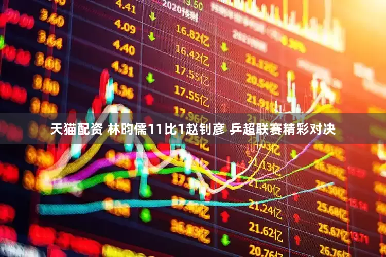 天猫配资 林昀儒11比1赵钊彦 乒超联赛精彩对决