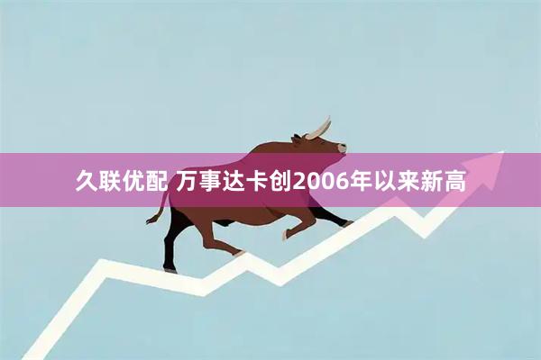 久联优配 万事达卡创2006年以来新高