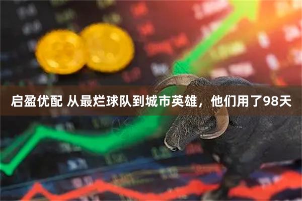 启盈优配 从最烂球队到城市英雄，他们用了98天