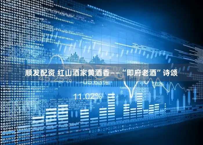 顺发配资 红山酒家黄酒香——“即府老酒”诗颂